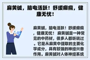 麻黄碱，脑电活跃！舒缓癫痫，健康无忧！