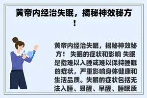 黄帝内经治失眠，揭秘神效秘方！