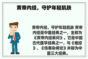 黄帝内经，守护年轻肌肤