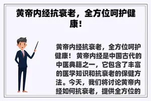 黄帝内经抗衰老，全方位呵护健康！