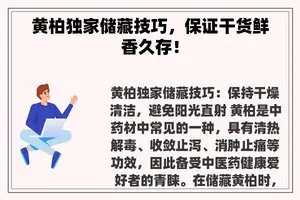 黄柏独家储藏技巧，保证干货鲜香久存！