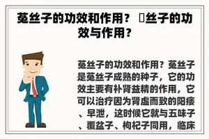 菟丝子的功效和作用？ 莬丝子的功效与作用？