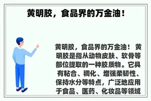 黄明胶，食品界的万金油！
