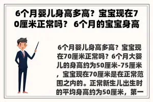 6个月婴儿身高多高？宝宝现在70厘米正常吗？ 6个月的宝宝身高体重？