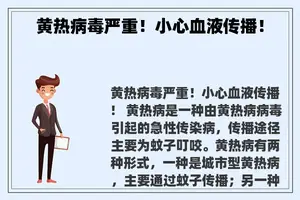 黄热病毒严重！小心血液传播！