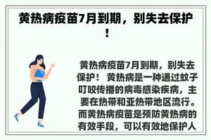 黄热病疫苗7月到期，别失去保护！