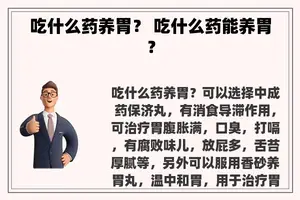 吃什么药养胃？ 吃什么药能养胃？