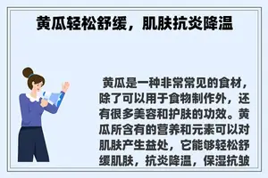 黄瓜轻松舒缓，肌肤抗炎降温
