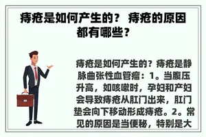 痔疮是如何产生的？ 痔疮的原因都有哪些？