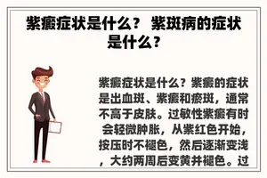 紫癜症状是什么？ 紫斑病的症状是什么？
