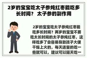 2岁的宝宝吃太子参炖红枣能吃多长时间？ 太子参的副作用