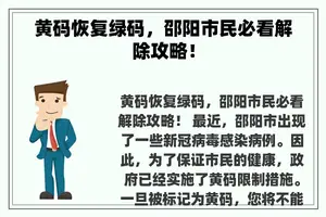 黄码恢复绿码，邵阳市民必看解除攻略！