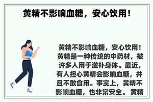 黄精不影响血糖，安心饮用！