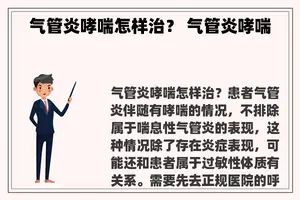气管炎哮喘怎样治？ 气管炎哮喘
