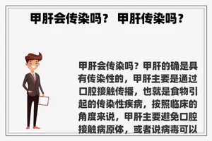 甲肝会传染吗？ 甲肝传染吗？