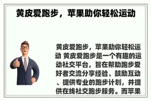 黄皮爱跑步，苹果助你轻松运动