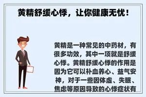 黄精舒缓心悸，让你健康无忧！