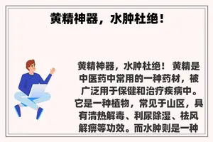 黄精神器，水肿杜绝！