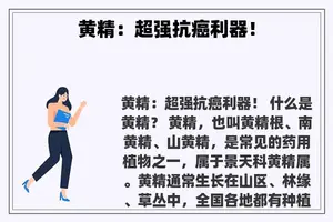 黄精：超强抗癌利器！