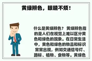 黄绿辨色，眼睛不烦！