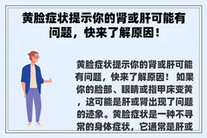 黄脸症状提示你的肾或肝可能有问题，快来了解原因！