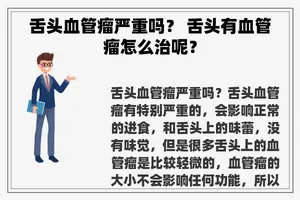 舌头血管瘤严重吗？ 舌头有血管瘤怎么治呢？