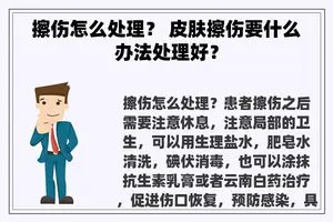 擦伤怎么处理？ 皮肤擦伤要什么办法处理好？