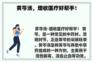 黄芩汤，增收医疗好帮手！