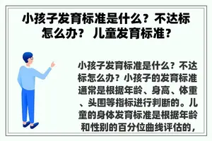 小孩子发育标准是什么?不达标怎么办? 儿童发育标准? 小孩子发育标准是什么?不达标怎么办? 儿童发育标准?