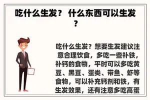 吃什么生发？ 什么东西可以生发？