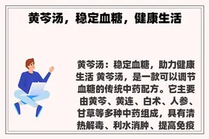 黄芩汤，稳定血糖，健康生活