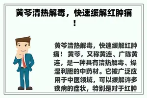 黄芩清热解毒，快速缓解红肿痛！