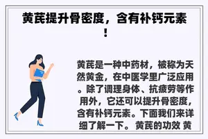 黄芪提升骨密度，含有补钙元素！