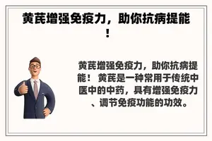 黄芪增强免疫力，助你抗病提能！