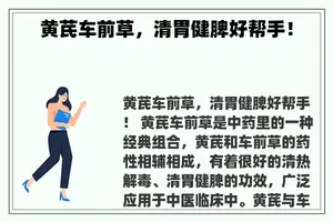 黄芪车前草，清胃健脾好帮手！