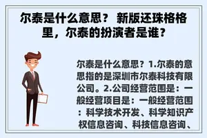 尔泰是什么意思？ 新版还珠格格里，尔泰的扮演者是谁？