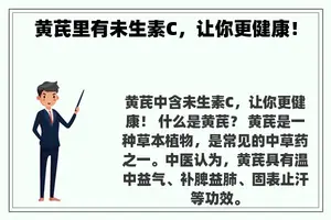 黄芪里有未生素C，让你更健康！