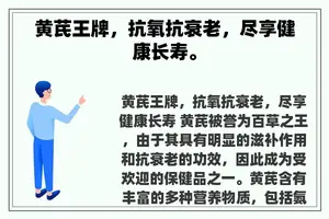 黄芪王牌，抗氧抗衰老，尽享健康长寿。