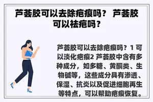 芦荟胶可以去除疤痕吗？ 芦荟胶可以祛疤吗？