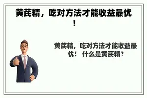 黄芪精，吃对方法才能收益最优！