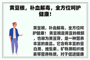 黄豆根，补血解毒，全方位呵护健康！