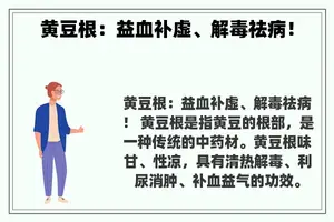 黄豆根：益血补虚、解毒祛病！
