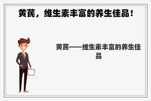 黄芪，维生素丰富的养生佳品！