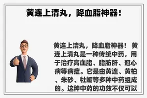 黄连上清丸，降血脂神器！