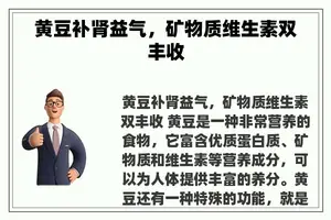 黄豆补肾益气，矿物质维生素双丰收