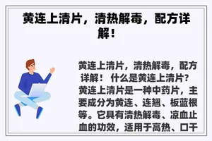 黄连上清片，清热解毒，配方详解！