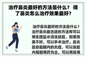 治疗鼻炎最好的方法是什么？ 得了鼻炎怎么治疗效果最好？