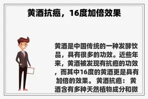 黄酒抗癌，16度加倍效果