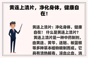 黄连上清片，净化身体，健康自在！