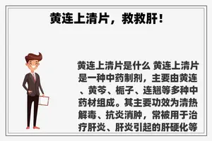 黄连上清片，救救肝！